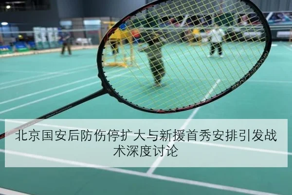 北京国安后防伤停扩大与新援首秀安排引发战术深度讨论